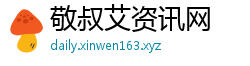 敬叔艾资讯网 敬叔艾资讯网